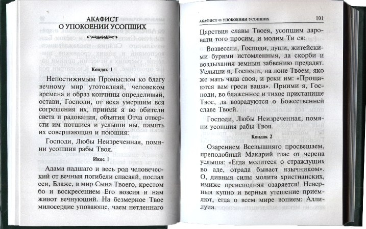 Можно ли читать акафист. Акафист об усопших. Акафист за усопшего. Акафист об усопшем. Акафист по упокоенных усопшим.