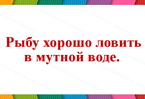 Снится ловить рыбу в мутной воде. Ловить рыбу в мутной воде. Ловить рыбку в мутной воде фразеологизм. В мутной воде поговорка рыбу ловить. В мутной воде поговорка.