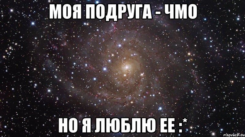 Что значит подруга. Люблю вас подруги. Люблю свою подругу. Люблю тебя чмо. Эй ты я люблю тебя.