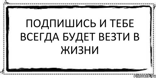 Бывшая не повезло. Чтоб тебе всегда везло.