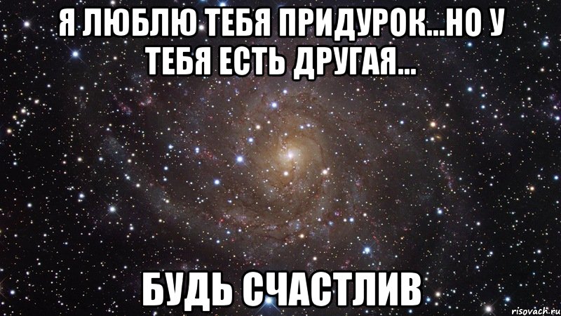 Люблю бывшего. Я люблю тебя но есть другие. У тебя есть другая. А что если я тебя люблю.