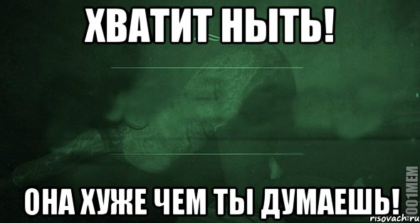 Чем хуже 4 3. Хватит ныть Мем. Хуже чем ты думал. Чем ты хуже. Хватит ныть картинки мемы.