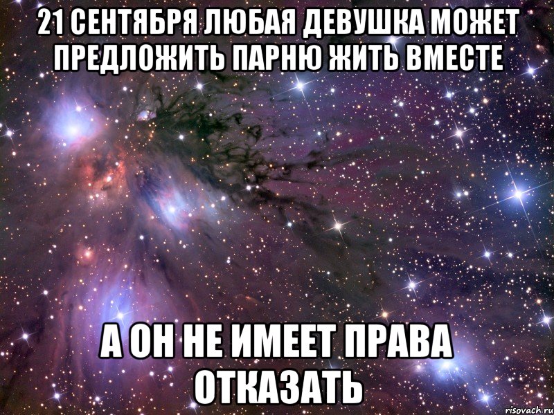 Живы вместе. Съехаться с парнем. Парень предлагает жить вместе. Плюсы жить вместе. Если мужик не сделал вам предложение в первый год.