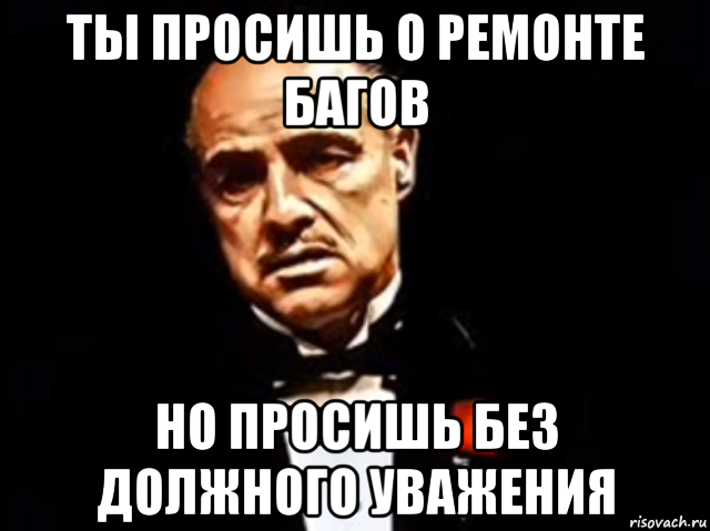 Крестный отец петра 1. Ты просишь без должного уважения. Баг просишь без уважения. Мем без должного уважения. Без должного уважения крестный отец.