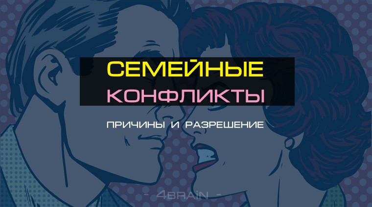 Типичные семейные конфликты: причины и разрешение