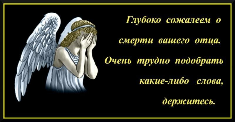 Соболезнование папе. Соболезнование по поводу смерти отца. Соболезнования о смерти отца. Соболезнования по случаю смерти папы. Соболезнование по поводу смерти папы.