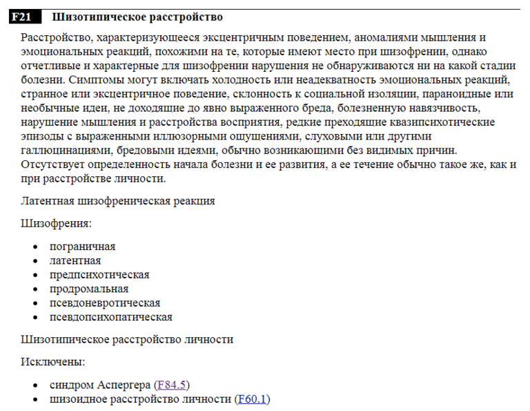 Шизотипичность в психологии. Шизотипичное расстройство личности. Шизотипические и бредовые расстройства. Расстройство шизотипического спектра. Шизотипическое личностное расстройство мкб 10.