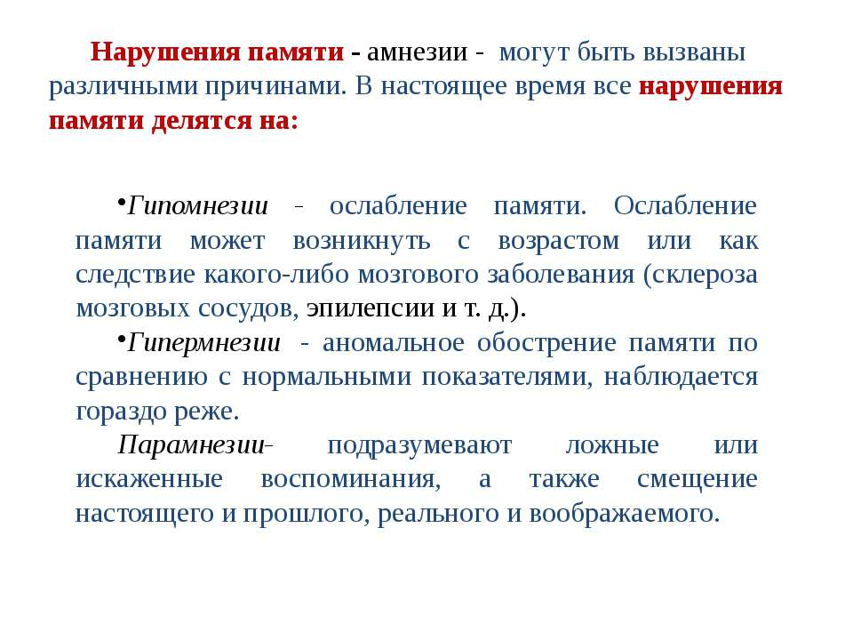 Нарушение памяти. Амнезия нарушение памяти. Расстройство кратковременной памяти. Патология памяти амнезия.