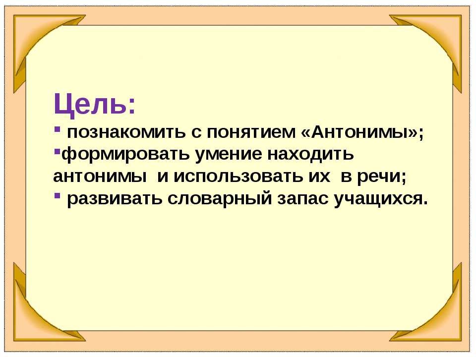 Речь антоним. Понятие антонимы. Роль антонимов в речи. Цели использования антонимов в речи.. Антонимы и их употребление в речи.