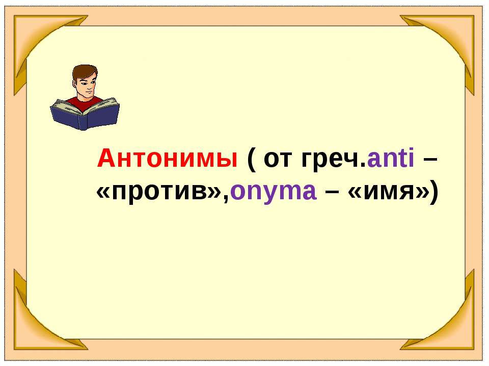 Оним это. Антонимы презентация. Антонимы слайд. Антонимы это. Открытый урок по русскому языку 5 класс антонимы.