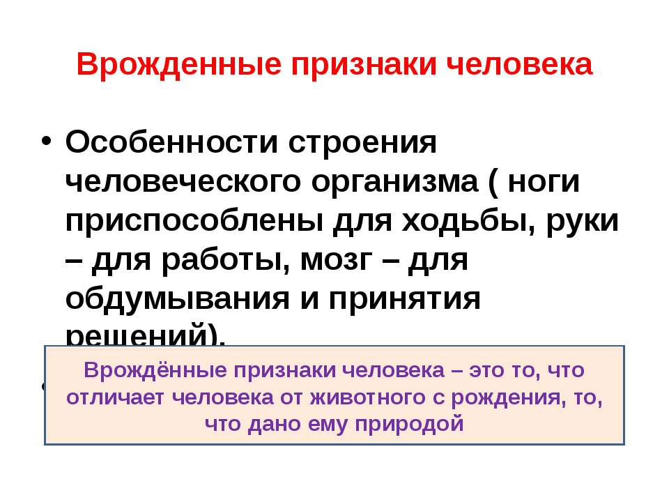 Приобретенные особенности. Врожденные особенности личности. Врожденные особенности человека. Признаки человека.