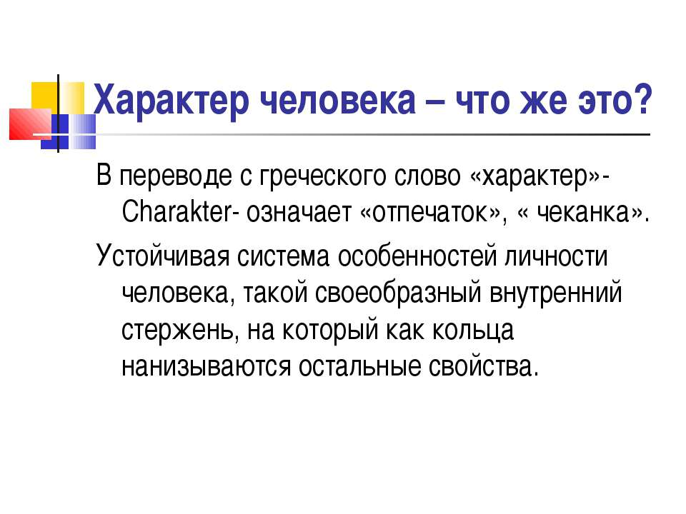 Чей характер. Характер человека. Характер личности. Презентация характер человека. Характер текста.