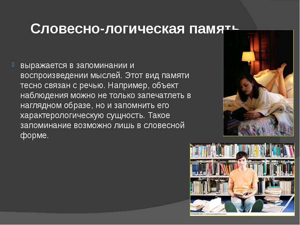 Словесно логическая память это. Словесно-логическая память примеры. Какой Тип памяти выражается в запоминании и воспроизведении мыслей?. Запоминание и воспроизведение наших мыслей это.