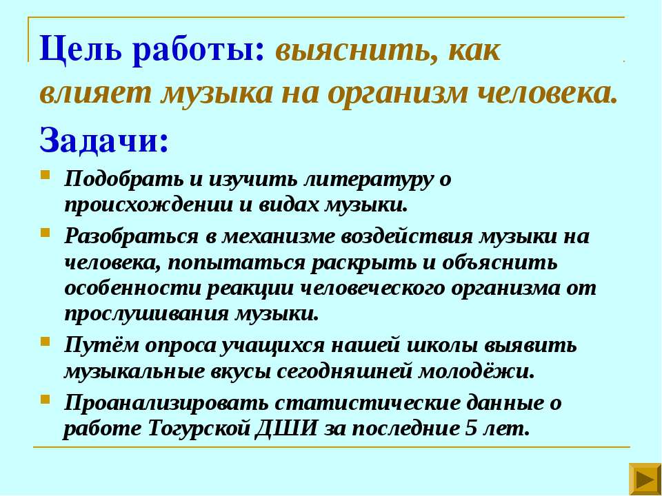 Песня целей. Влияние музыки на человека задачи. Цель проекта влияние музыки на организм человека. Влияние музыки на организм человека актуальность. Актуальность проекта влияние музыки на человека.