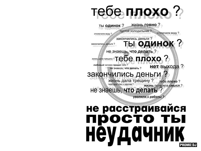 Я неудачник. Ты неудачник. Неудачник ты по жизни!. Если ты неудачник по жизни. Не расстраивайся просто ты неудачник.