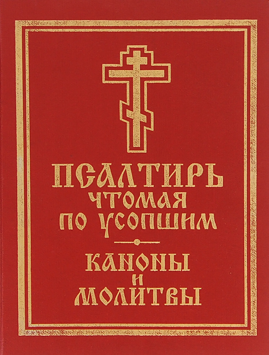 Лития для мирян. Псалтирь и каноны чтомые по усопшим. Псалтырь и каноны, чтомые по усопшим. Псалтирь и каноны чтомые по усопшим для мирян. Псалтирь и молитвы чтомые по усопшим.