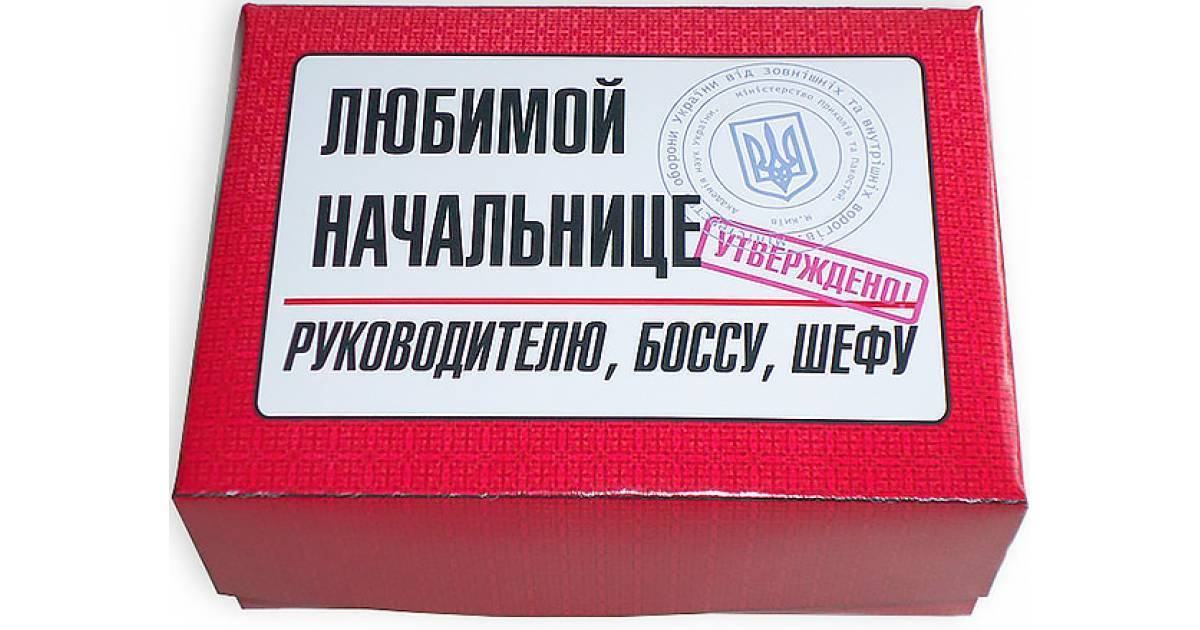 Что подарить директору женщине. Прикольный подарок начальнику. Подарок начальнику женщине. Прикольный подарок директору. Оригинальный подарок начальнице.