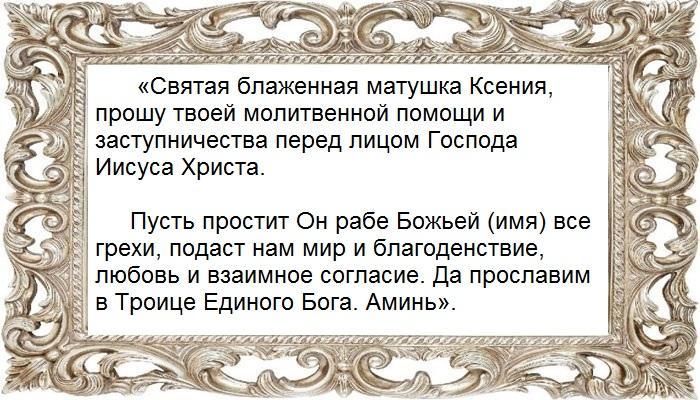 Молитва Ксении Петербургской