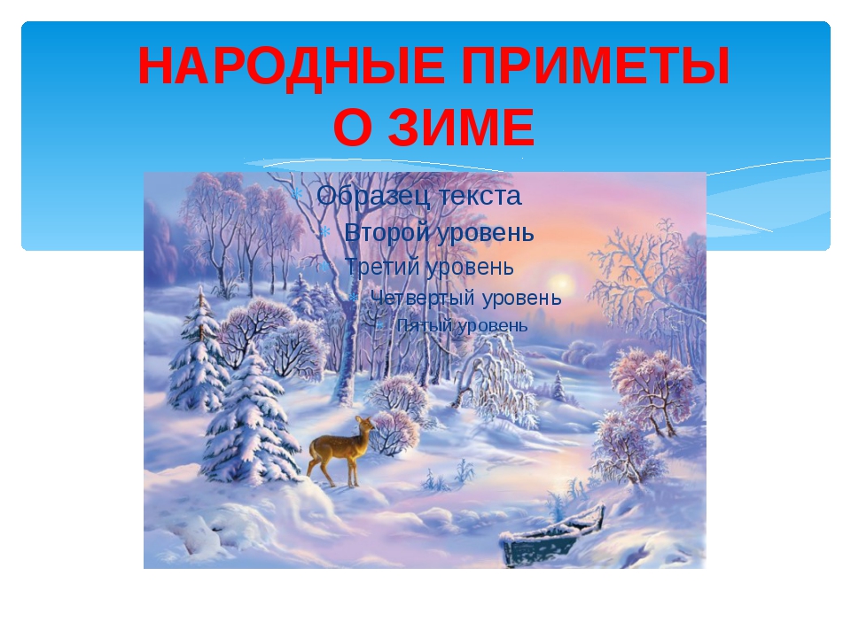 Зимняя тема в литературе. Зимние приметы. Приметы на зимнюю тему. Народные приметы на зимнюю тему 2 класс. Приметы наступления зимы.