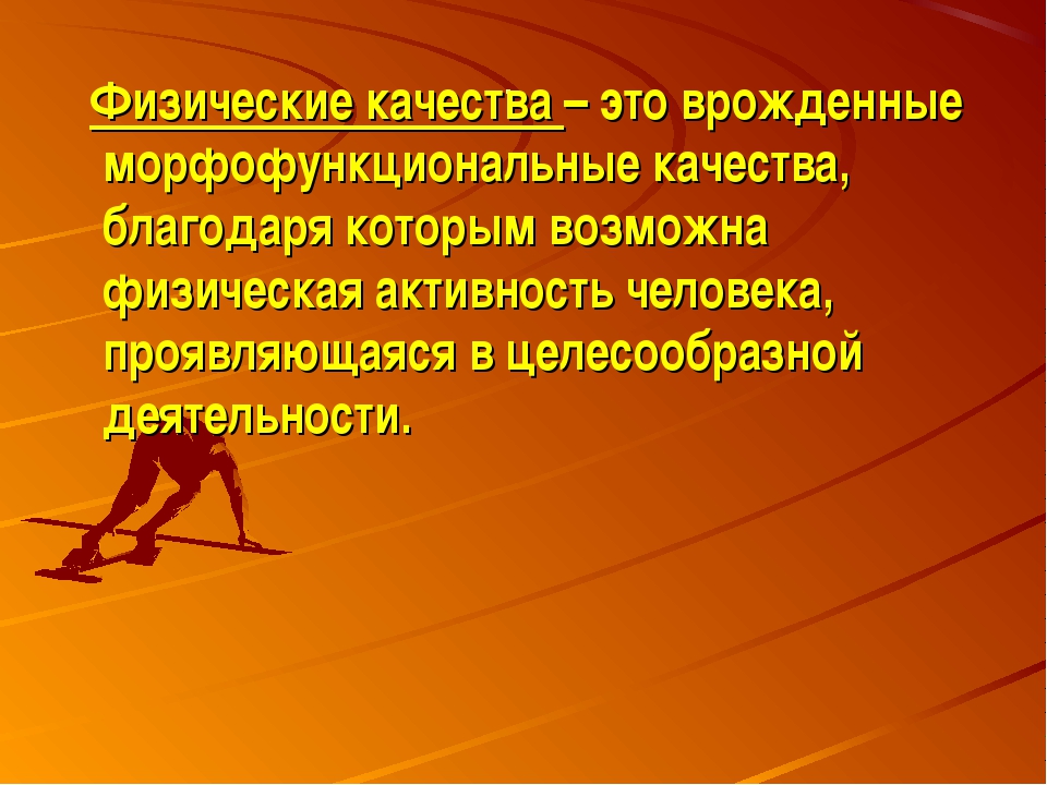 Физические качества сила выносливость быстрота гибкость. Физические качества. Физические качества это в физкультуре. Физические качества сила быстрота выносливость. Физические качества сила быстрота выносливость ловкость и гибкость.