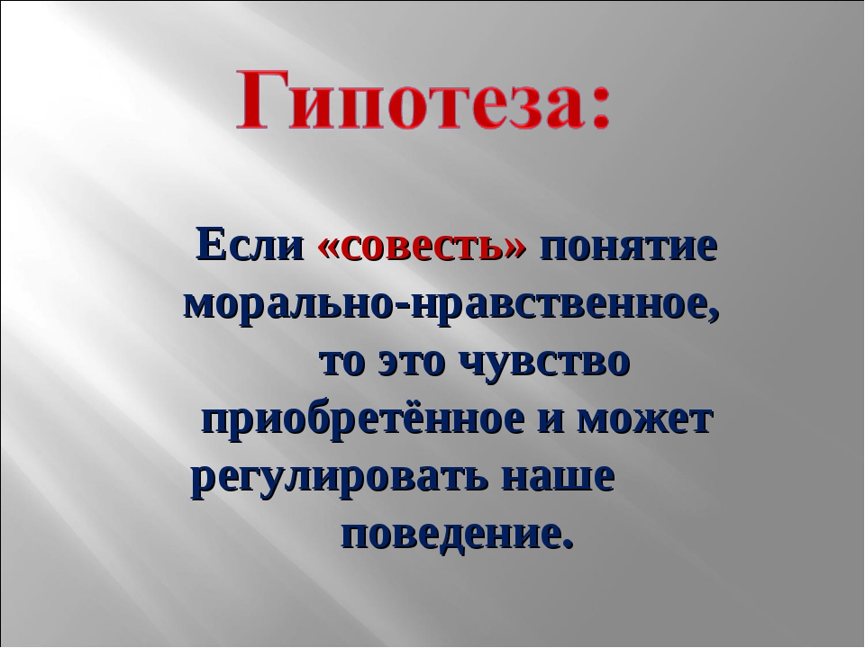 Приведи примеры совести. Проект на тему совесть.