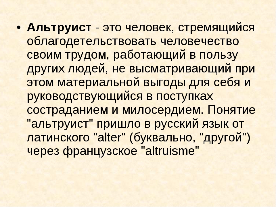 Альтурист. Альтруизм. Альтруист. Альтруизм это кратко. Альтруист это простыми словами.