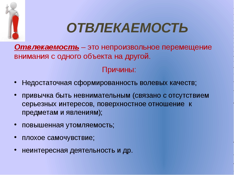 Повышенное внимание. Отвлекаемость внимания. Пример отвлекаемости внимания. Отвлекаемость и рассеянность внимания. Отвлекаемость внимания это в психологии.