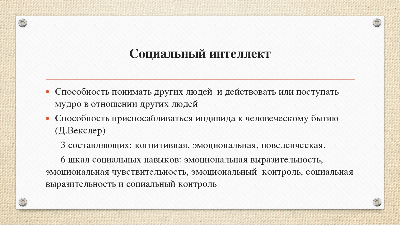 Интеллект что это. Структура социального интеллекта. Социальный интеллект это в психологии. Развитие социального интеллекта. Социальный интеллект способности.