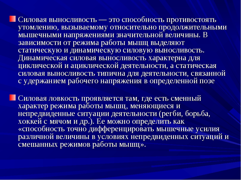 Мышечная способность преодолевать внешнее сопротивление. Силовая выносливость. Силовая выносливость это способность. Дифференцирование мышечных усилий это. Силовая выносливость мышц.