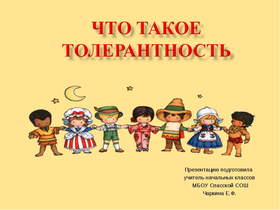 Толерантность 10. Презентация толерантность для детей. Классный час по толерантности. Толерантность в начальной школе. Классные часы по толерантности в начальной школе.