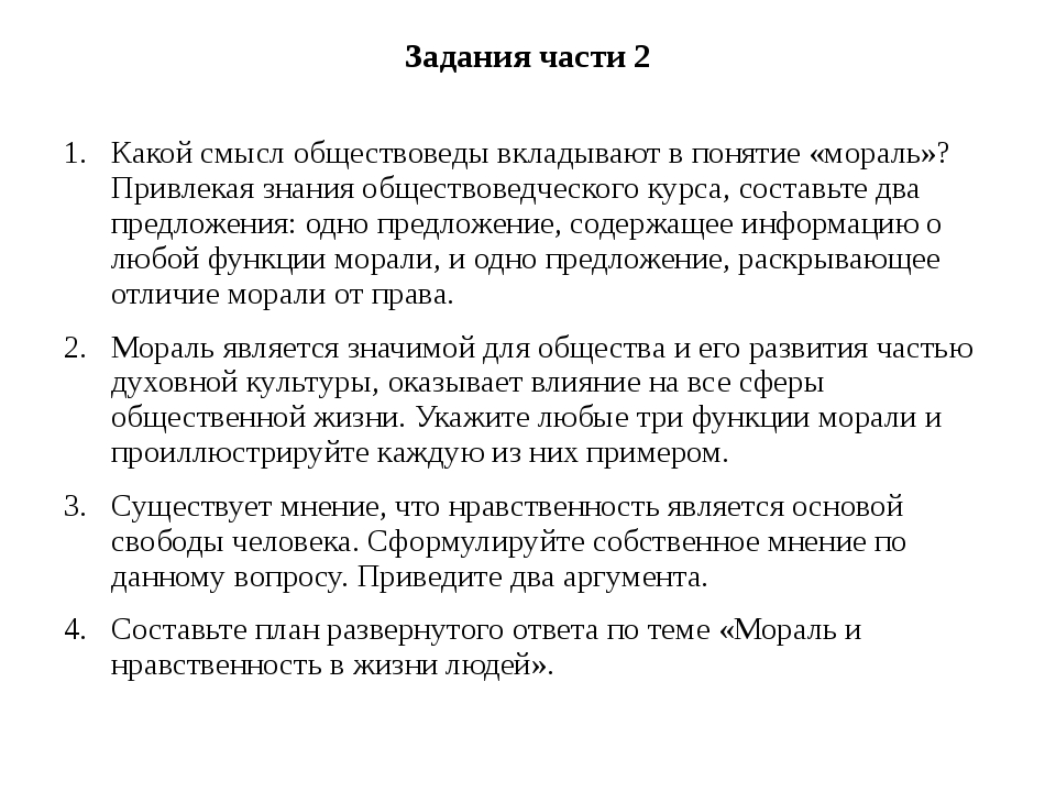 Какой смысл вкладывается в понятие. Раскройте смысл понятия мораль. Раскройте суть понятия мораль. Функции морали предложение. Раскрыть смысл понятия мораль.