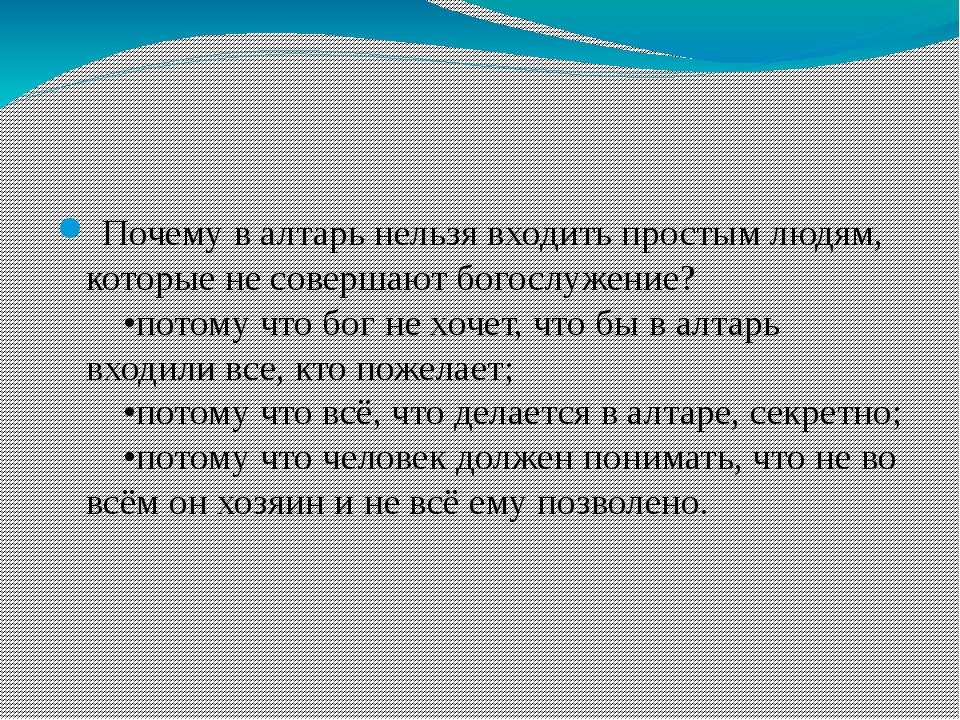 Алтарь в церкви почему нельзя