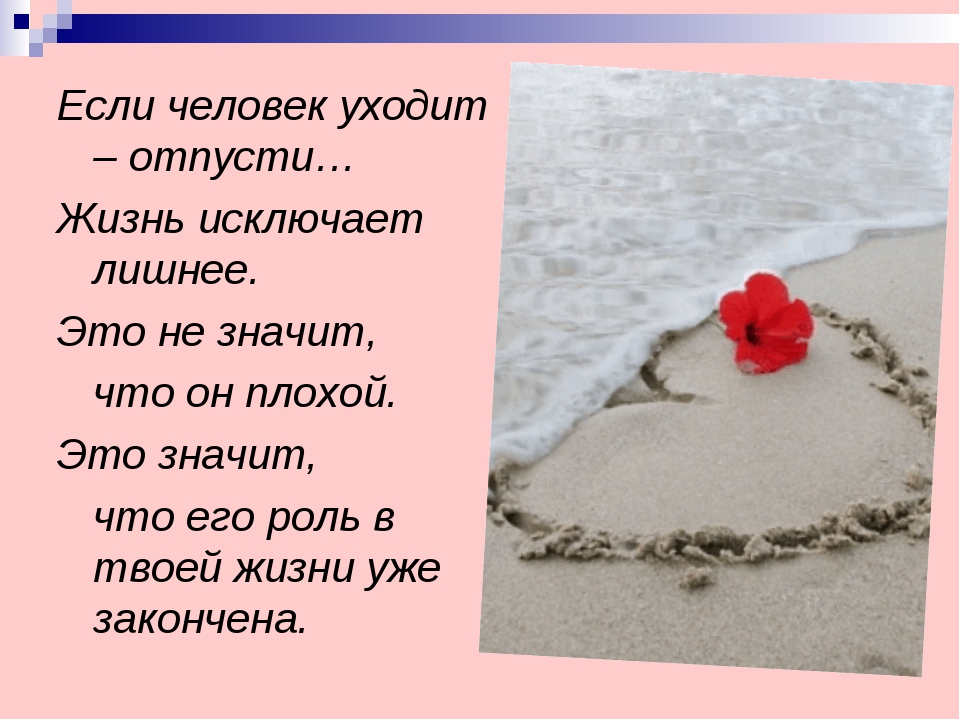 Что в твоей значу. Если человек ушел из твоей жизни. Если человек хочет уйти отпусти. Если человек уходит отпускай. Стихи. Если человек уходит.