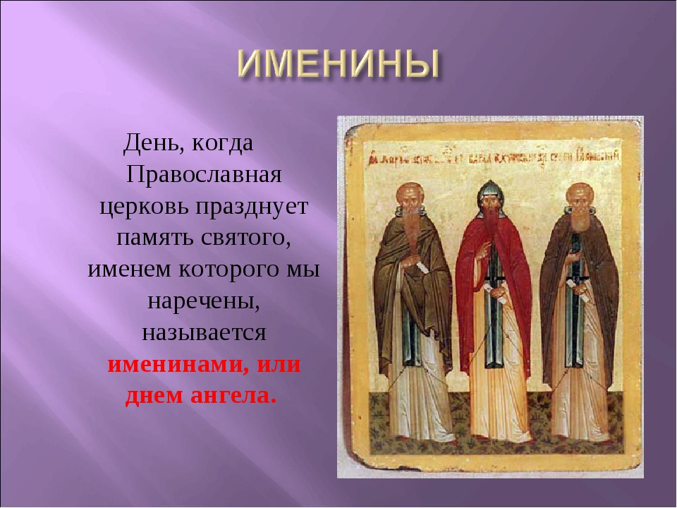Название св. С именинами. Имена в православии. Имена православных святых. Святые по именам мужчин.