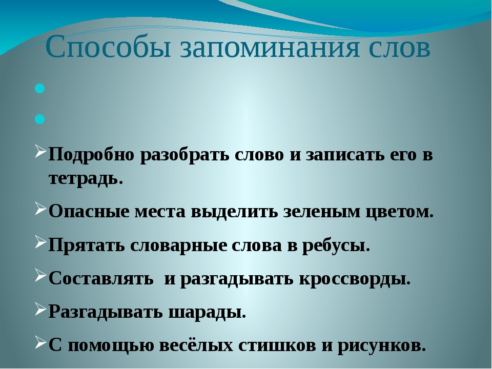 Система запоминания. Способы запоминания. Способы запоминания памяти. Способы эффективного запоминания. Способы запоминания слов.