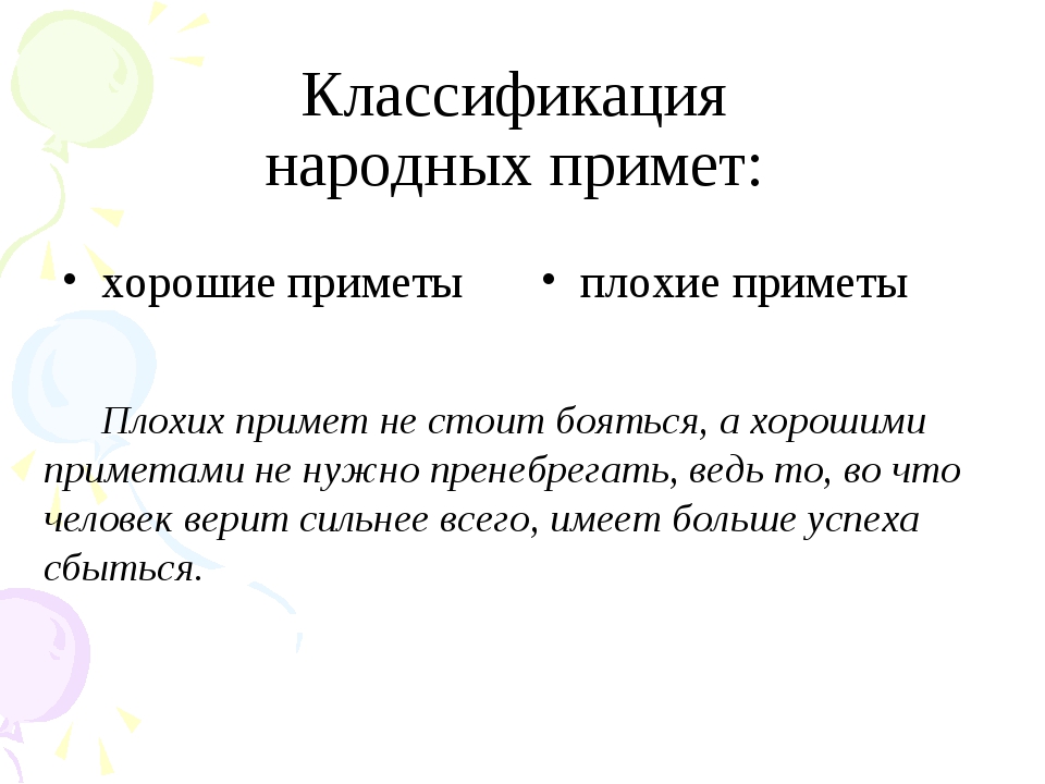 Суеверия можно. Плохие приметы. Хорошие и плохие приметы. Все приметы плохие и хорошие. Классификация народных примет.