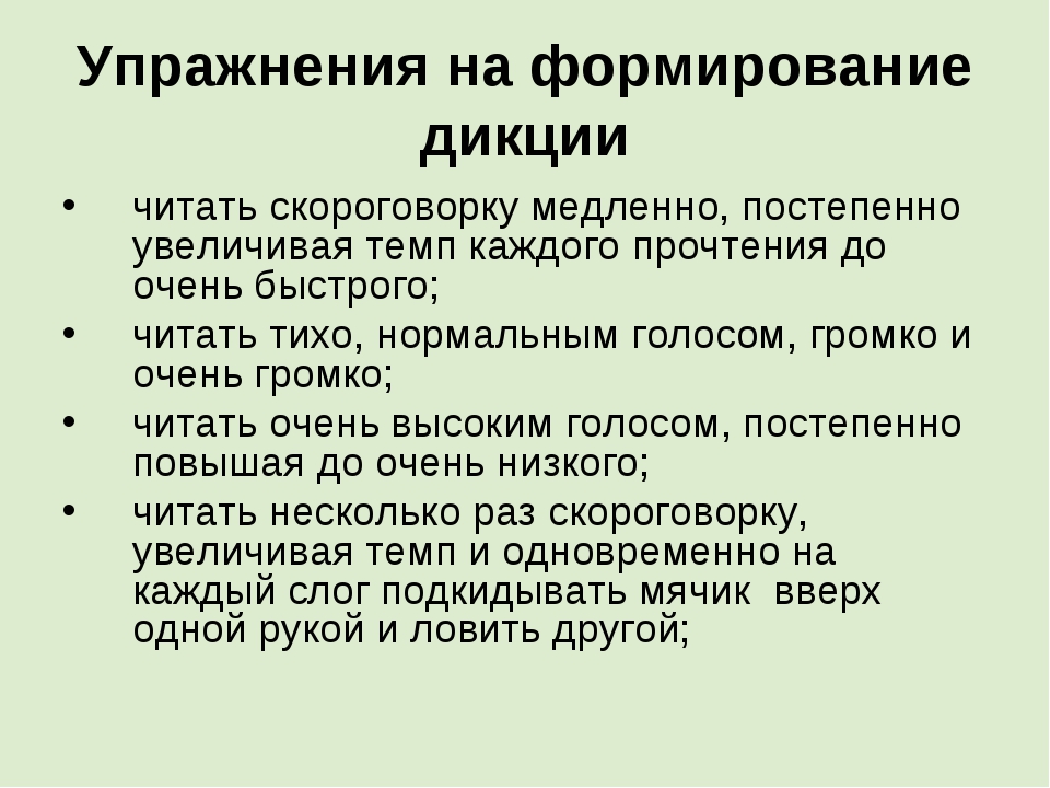 Как тренировать речь. Развитие дикции и речи упражнения. Упражнения для четкости речи. Упражнения для совершенствования речи. Упражнения для развития дикции.