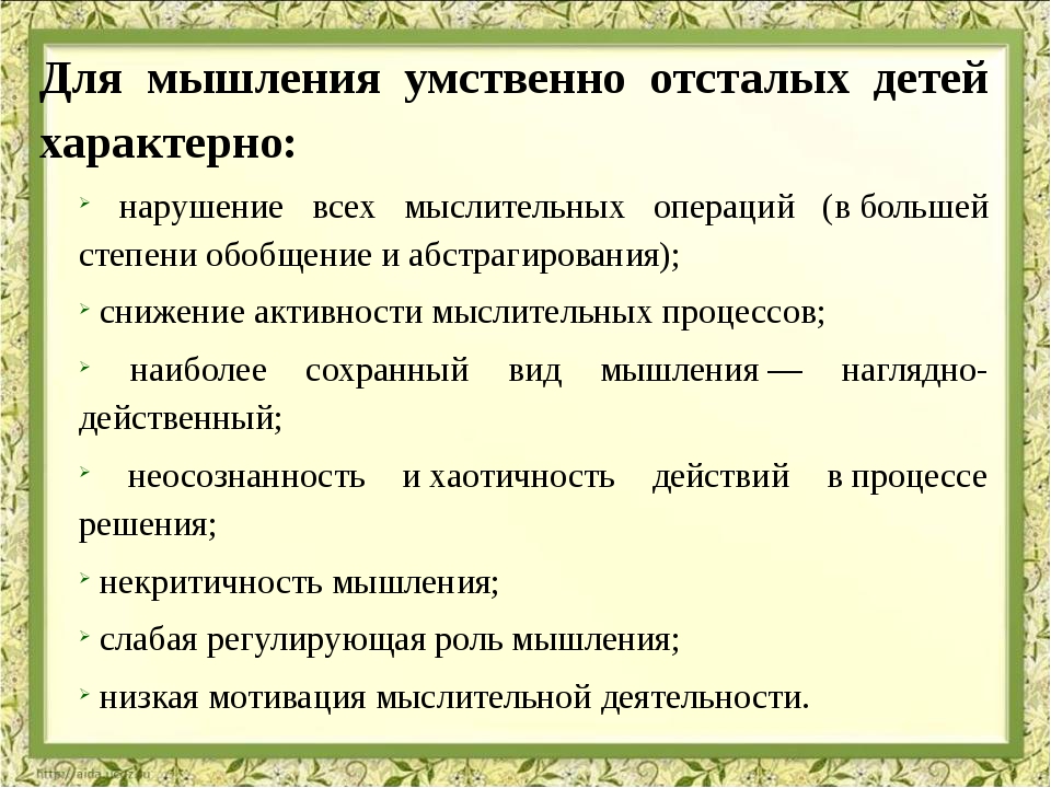 Особенности мышления с нарушением интеллекта. Мышление детей с умственной отсталостью. Характеристика мышления ребенка с умственной отсталостью. Мышлению детей с умственной отсталостью характерно. Характеристика мышление у умственно отсталого дошкольника.