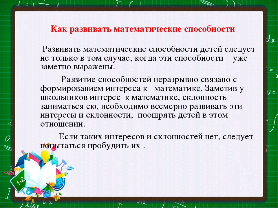 Математические способности. Развитие математические способности. Как развить математические способности. Как развивать способности у детей. Как развить способности.