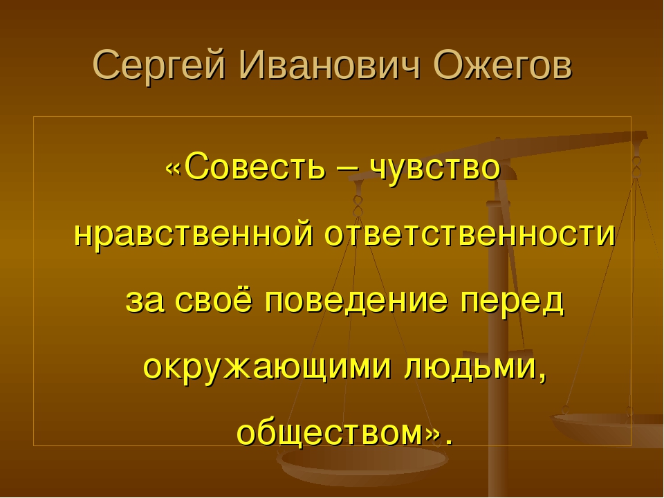 Смысл совести. Уроки совести. Совесть это Ожегов. Совесть курсовая работа. Совесть на научном.