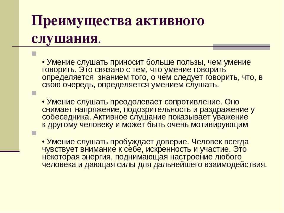 Вид слушания в котором на первый план выступает отражение информации называется