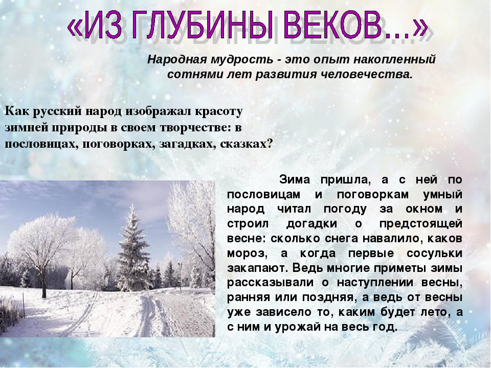 Названья зим. Народные приметы о зимней природе. Народные приметы о зиме для детей. Русские приметы о зиме. Зимние народные приметы на урожай.