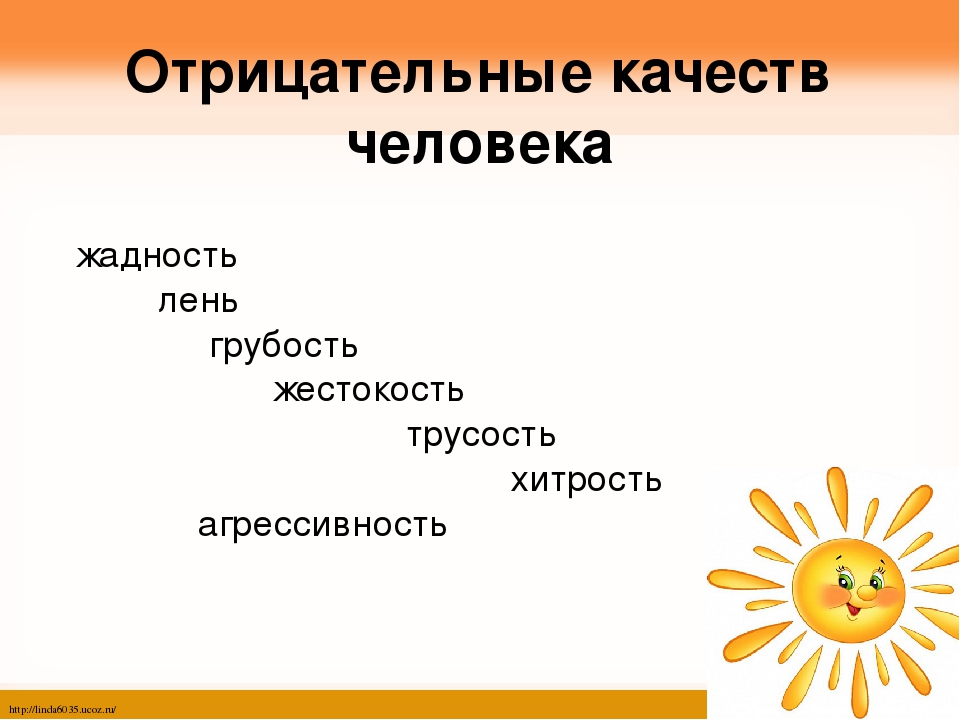 Название качеств. Качества человека. Отрицательные качества человека. Добрые качества человека. Положительные и отрицательные качества человека.