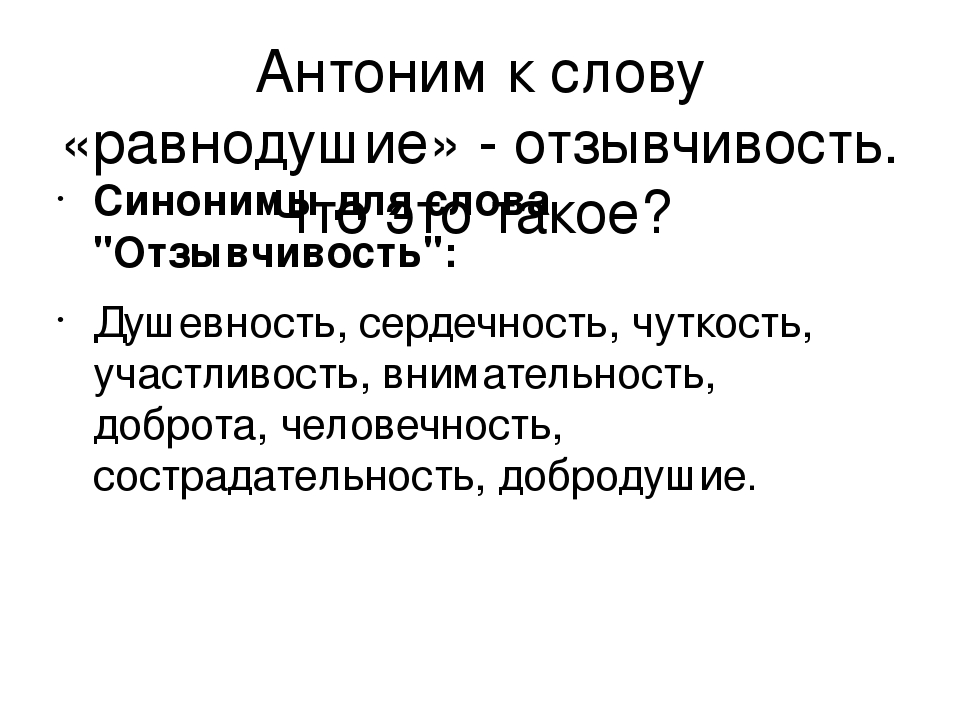 Слово безразлично. Антоним к слову равнодушие. Равнодушие антоним. Равнодушие противоположное слово. Равнодушие синоним.