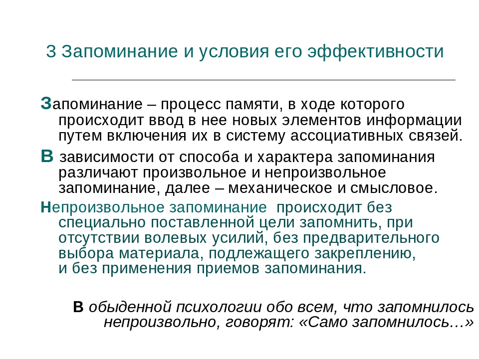 Запоминание и воспроизведение информации. Виды запоминания. Процесс запоминания информации. Запоминание информации человеком. Запоминание и его виды.