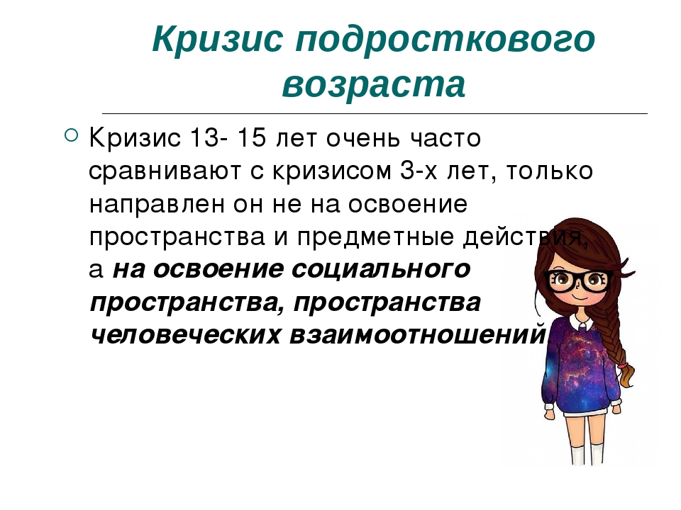 Возраст 13. Кризис подросткового возраста. Подростковый Возраст кризис 15 лет. Кризис среднего подросткового возраста. Кризис подросткового возраста рисунок.