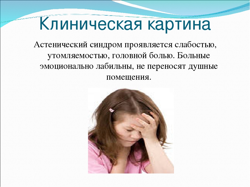 Астенический синдром что это такое. Астенический синдром. Астенический синдром презентация. Клиническая картина астенического синдрома. Астенические проявления у детей.