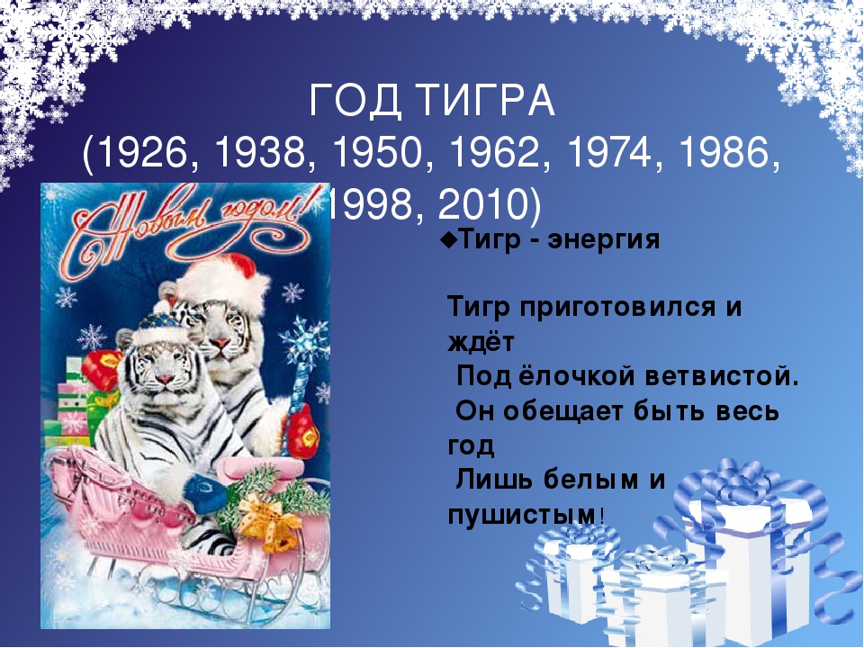 Год какого. Год тигра 2010 год. Год тигра по восточному календарю. Год тигра 1938. Год тигра новый год 1998.