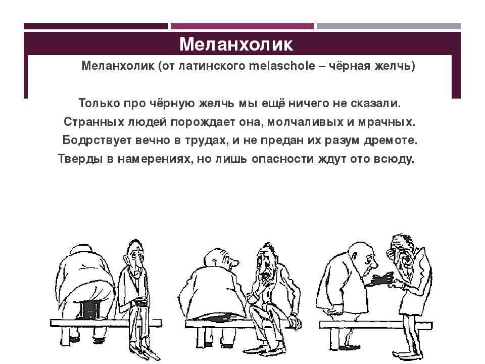 Меланхолик кратко. Меланхолик. Кто такой меланхолик. Меланхолик это человек. Меланхолик это в психологии.