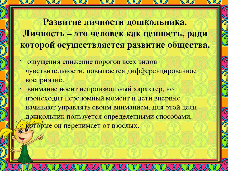 Личностное развитие это. Развитие личности дошкольника. Личность ребенка дошкольного возраста. Формирование личности дошкольника. Развитие личности ребенка в дошкольном возрасте.